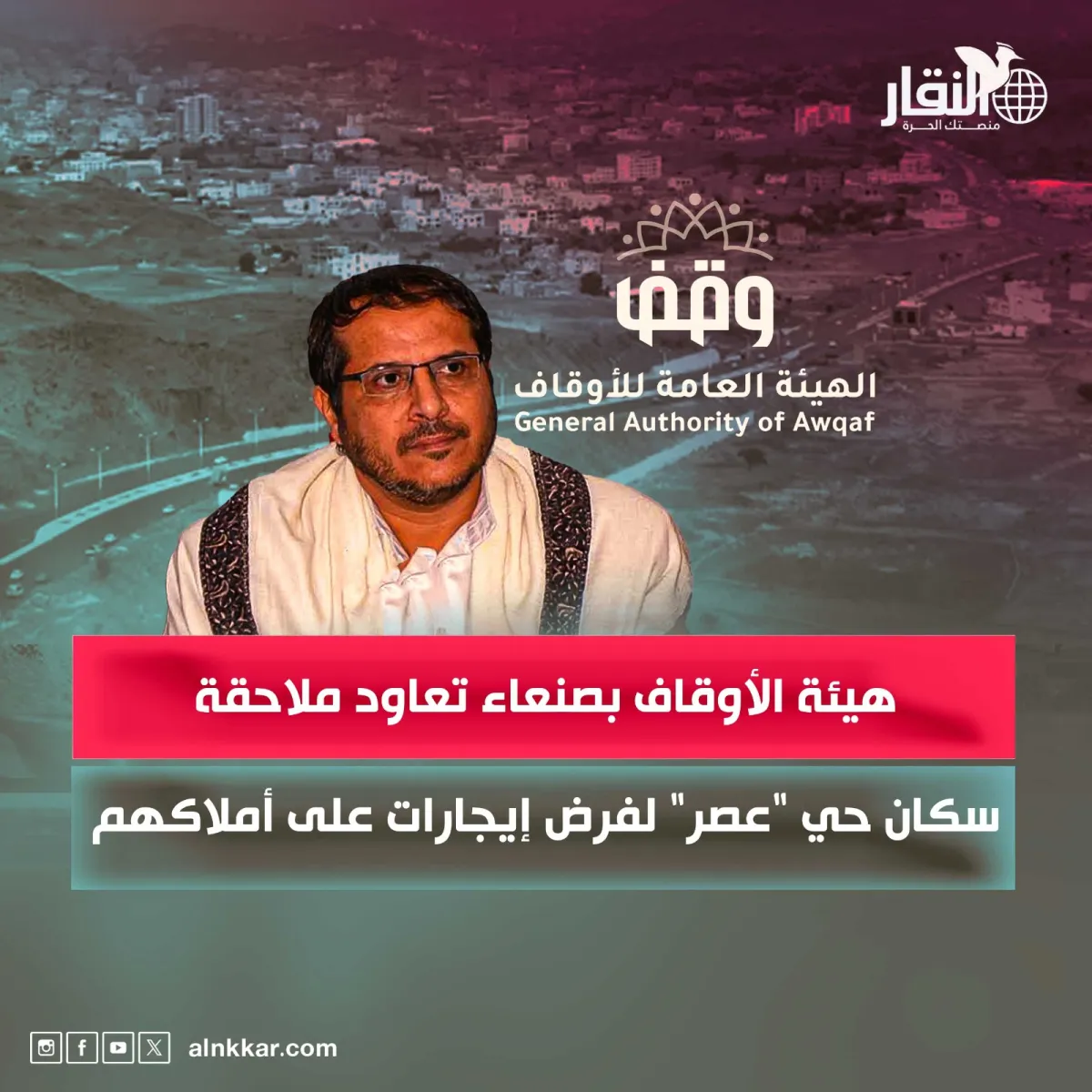 هيئة الأوقاف بصنعاء تعاود ملاحقة سكان حي "عصر" لفرض إيجارات على أملاكهم