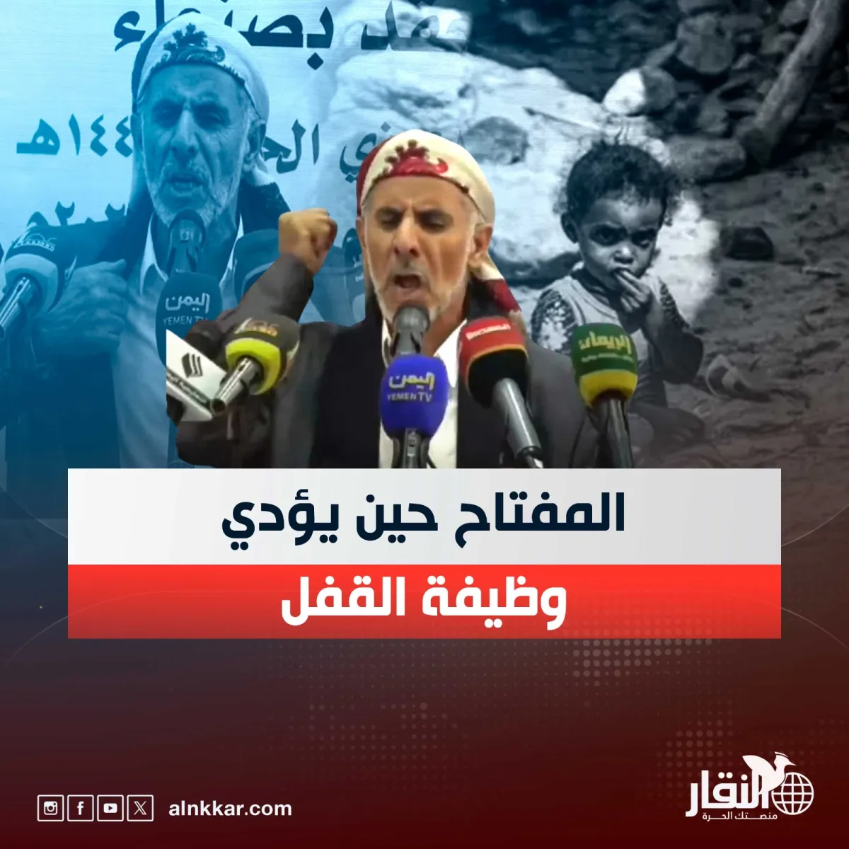 المفتاح حين يؤدي وظيفة القفل