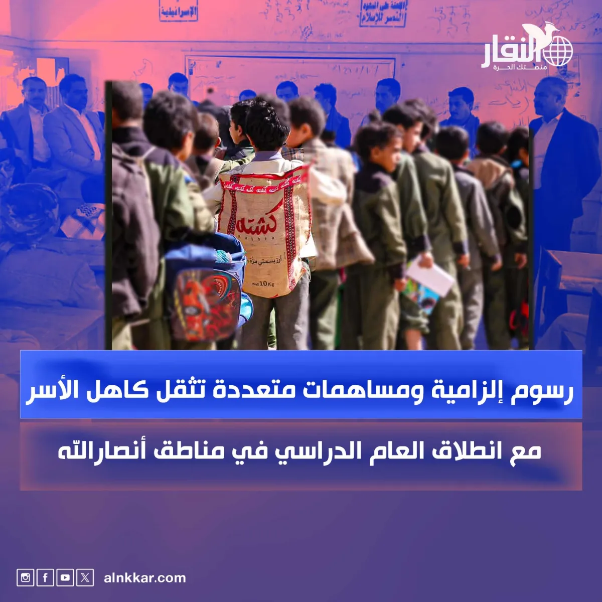 رسوم إلزامية ومساهمات متعددة تُثقل كاهل الأسر مع انطلاق العام الدراسي في مناطق أنصارالله