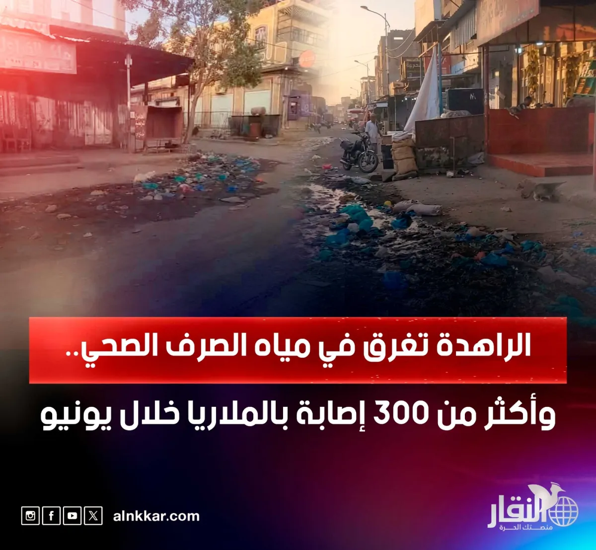 الراهدة تغرق في مياه الصرف الصحي.. وأكثر من 300 إصابة بالملاريا خلال يونيو