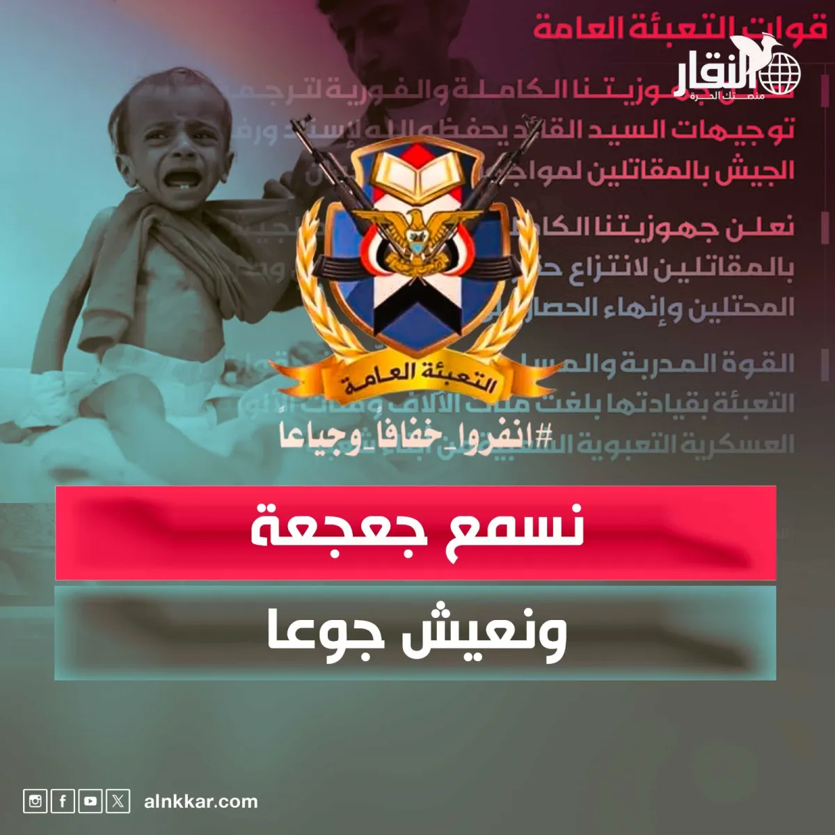 نسمع جعجعة... ونعيش جوعاً