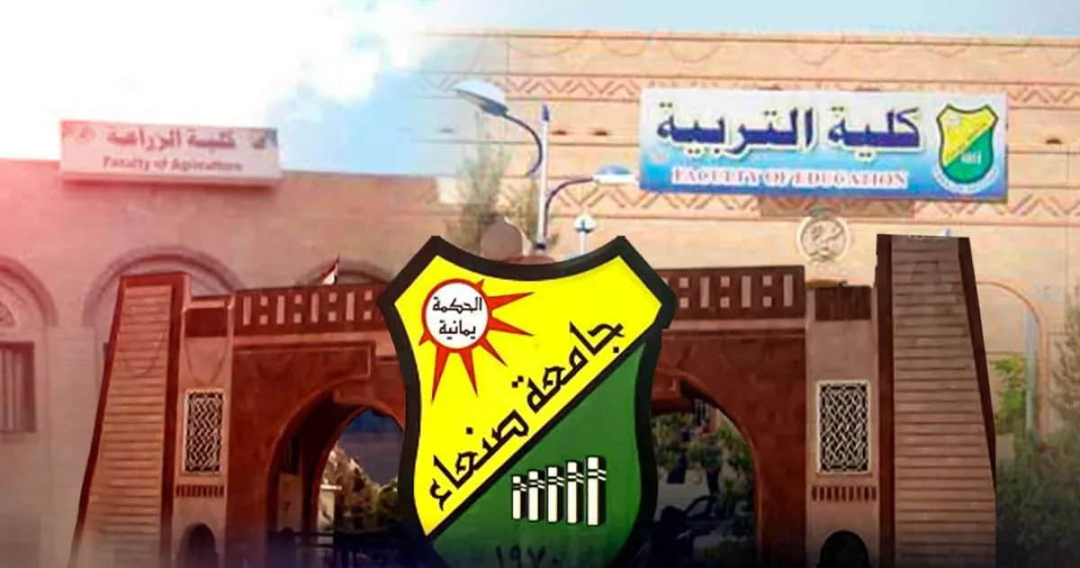 مصدر بجامعة صنعاء: الإقبال على كليات الآداب والتربية والزراعة يهبط إلى أدنى مستوى منذ تأسيس الجامعة