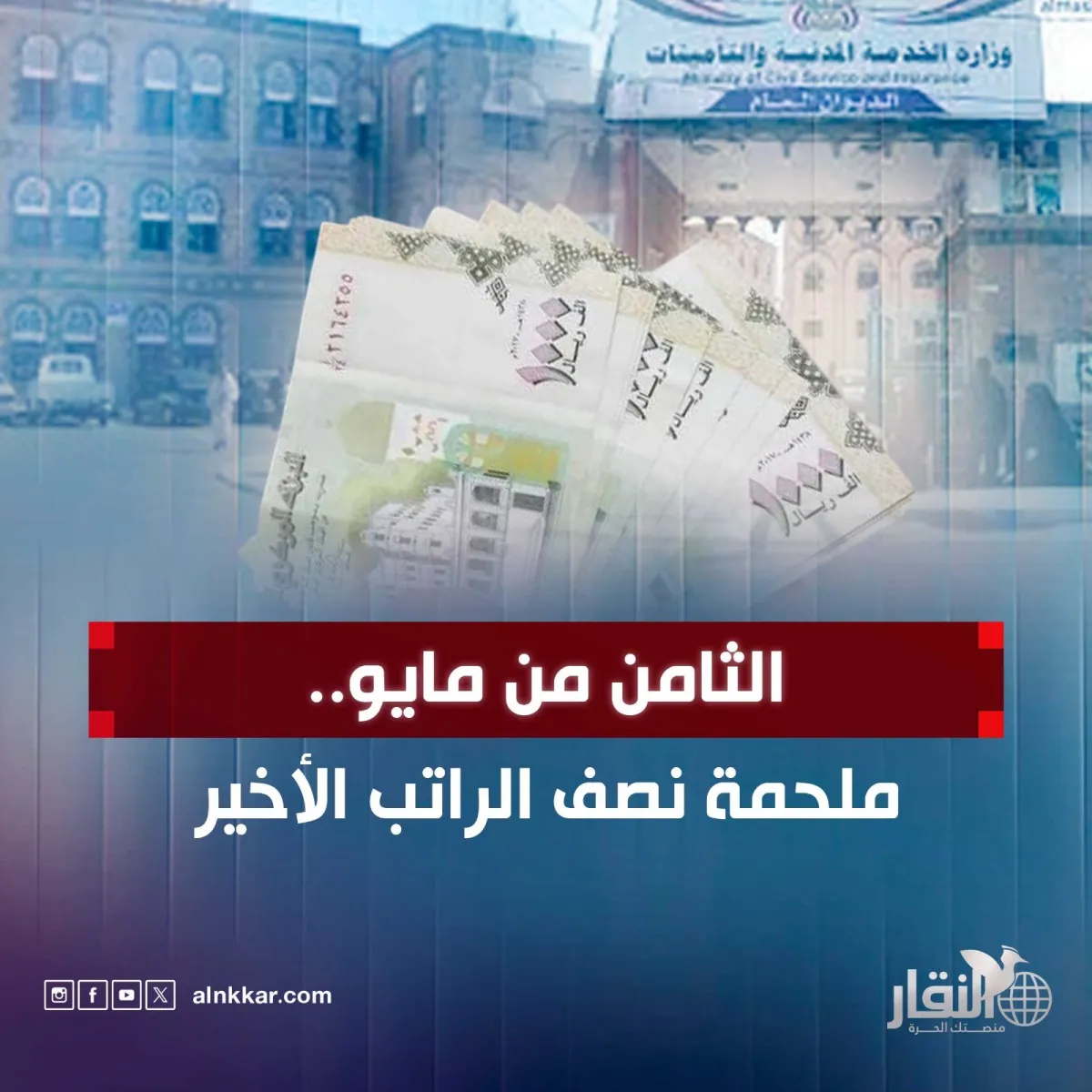 الثامن من مايو .. ملحمة الراتب الأخير