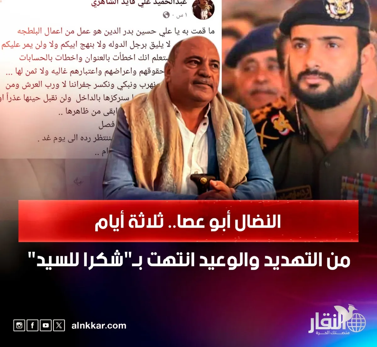 النضال أبو عصا.. ثلاثة أيام من التهديد والوعيد انتهت بـ"شكرا للسيد"