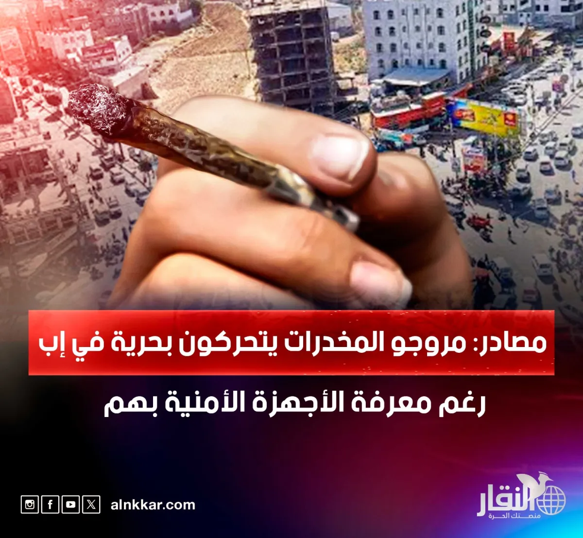 مصادر: مروجو المخدرات يتحركون بحرية في إب رغم معرفة الأجهزة الأمنية بهم