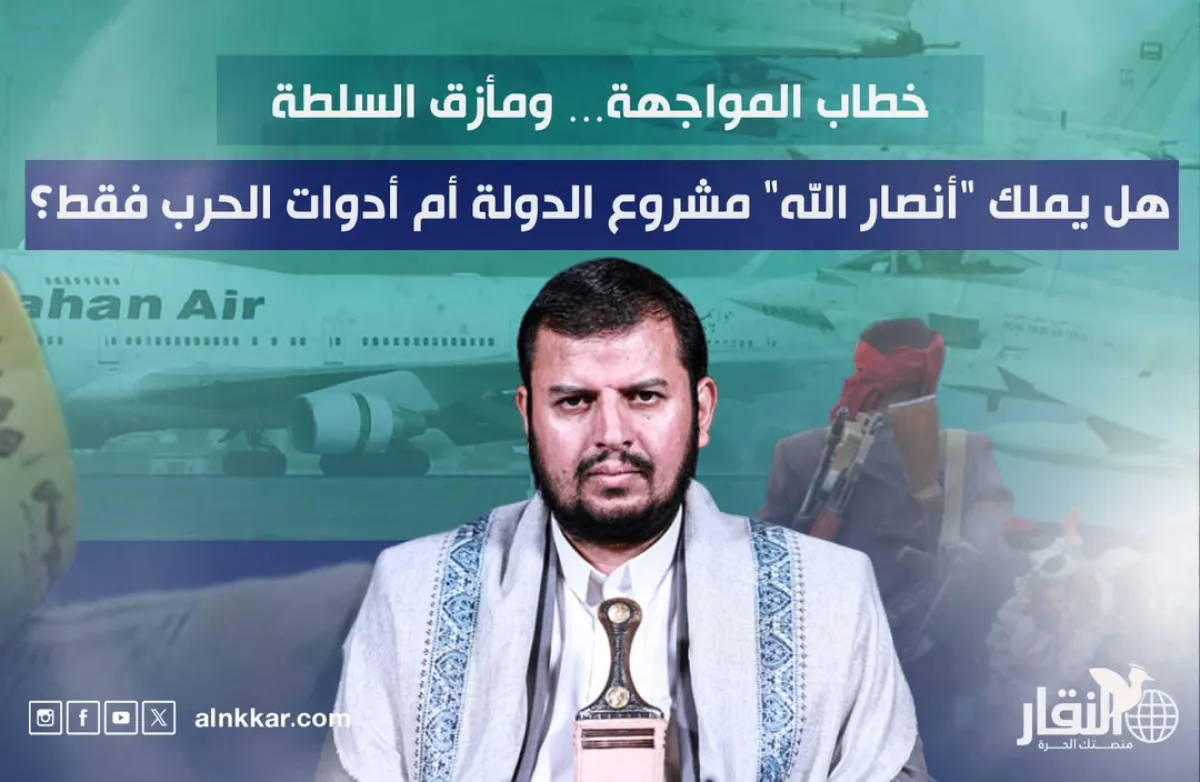 خطاب المواجهة… ومأزق السلطة هل يملك "أنصار الله" مشروع الدولة أم أدوات الحرب فقط؟