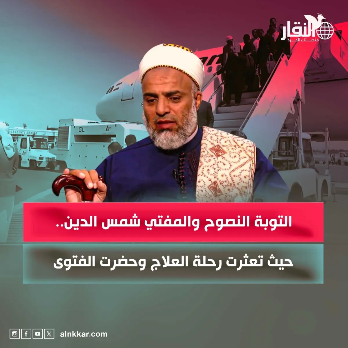 التوبة النصوح والمفتي شمس الدين.. حيث تعثرت رحلة العلاج وحضرت الفتوى