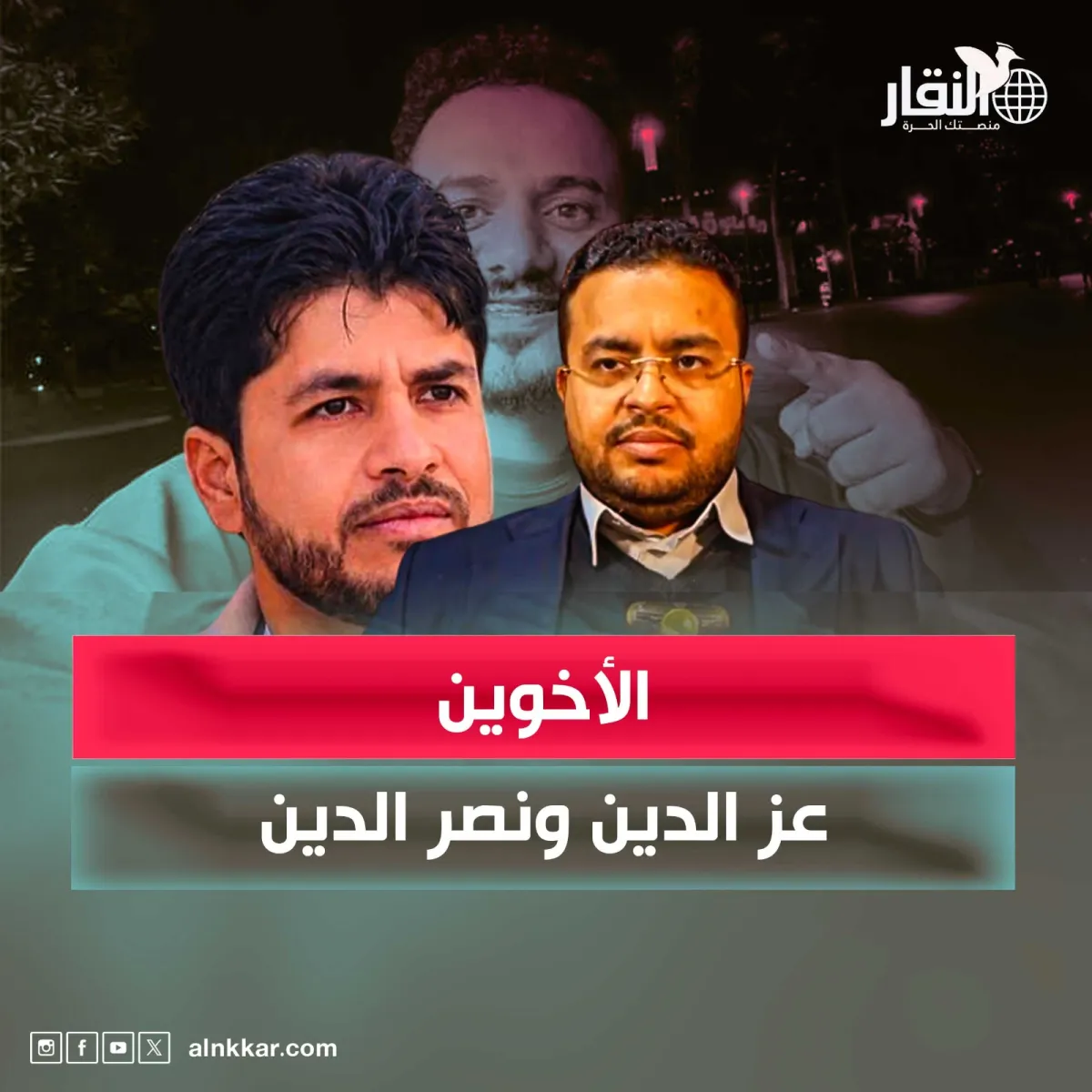 الأخوين عز الدين ونصر الدين