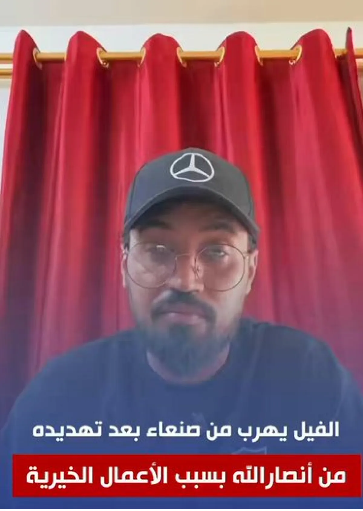 الفيل يفر من صنعاء بعد تلقيه تهديدا بسبب أعماله الخيرية