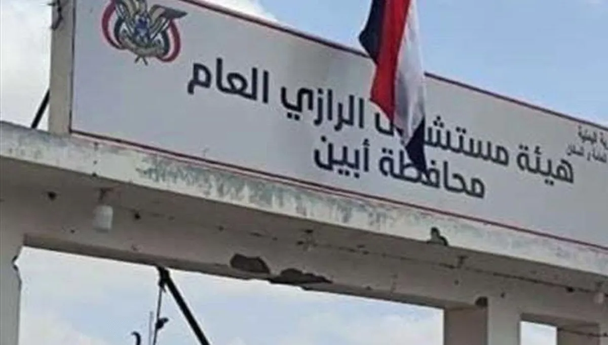 محافظ أبين يوقف مدير مستشفى الرازي ويحيله إلى التحقيق