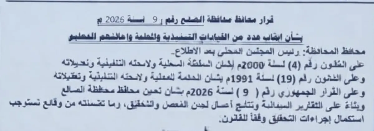 محافظ الضالع يوقف 10 مسؤولين عن العمل ويحيلهم إلى النيابة العامة للتحقيق