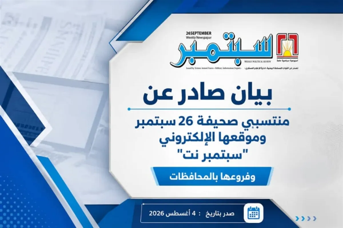 منتسبو "26 سبتمبر" يطالبون بإعادة حقوقهم المالية وصرف مستحقاتهم