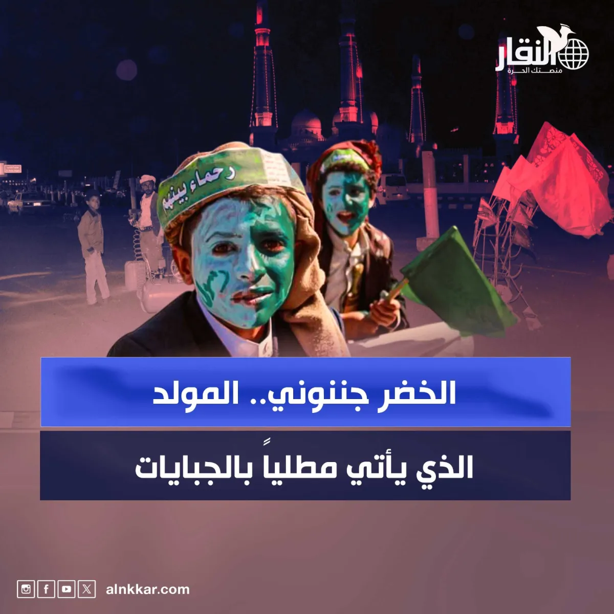 الخضر جننوني.. المولد الذي يأتي مطلياً بالجبايات
