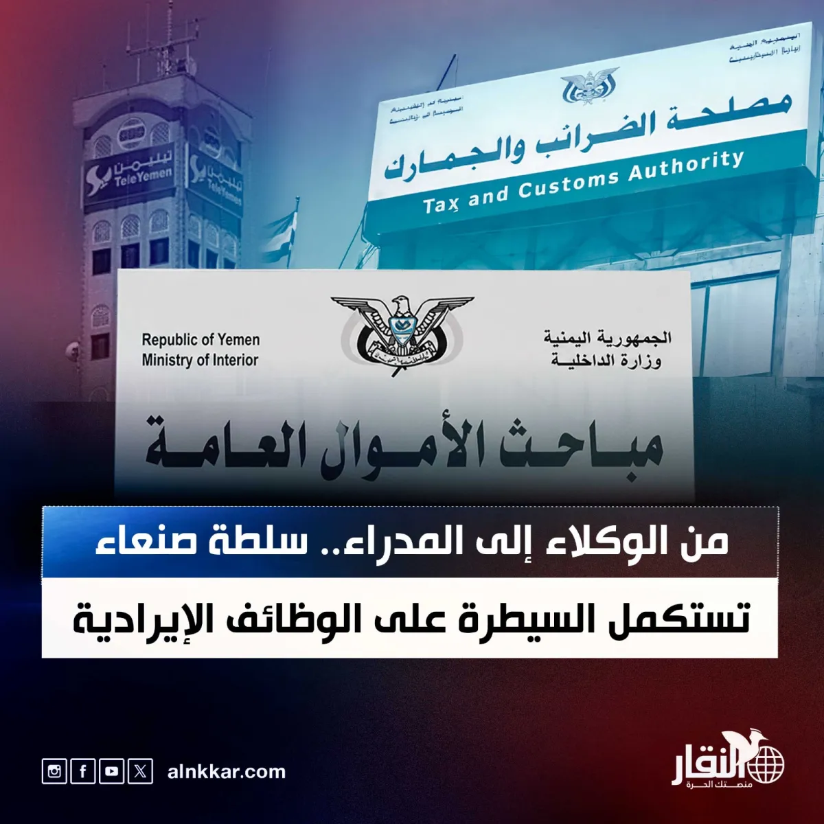 من الوكلاء إلى المدراء.. سلطة صنعاء تستكمل السيطرة على الوظائف الإيرادية
