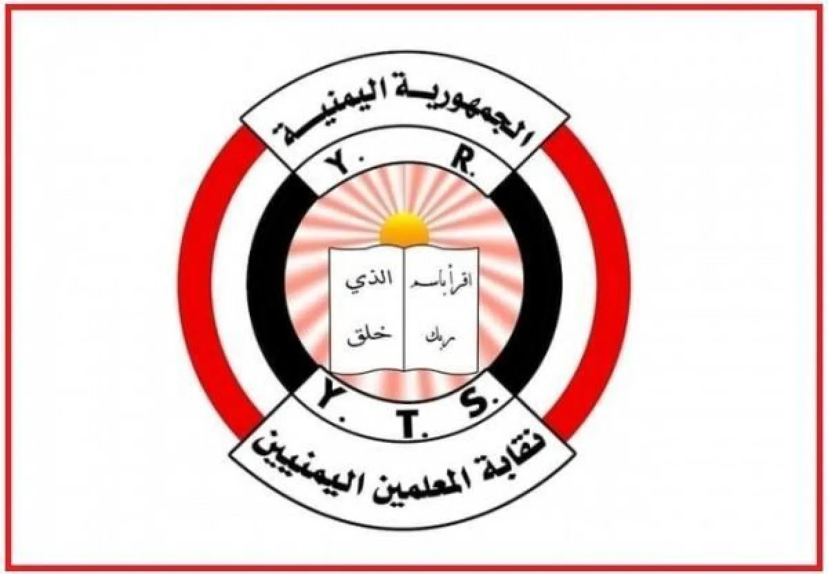 نقابة معلمي عمران تدعو لتحييد المدارس عن الصراع والاستقطاب