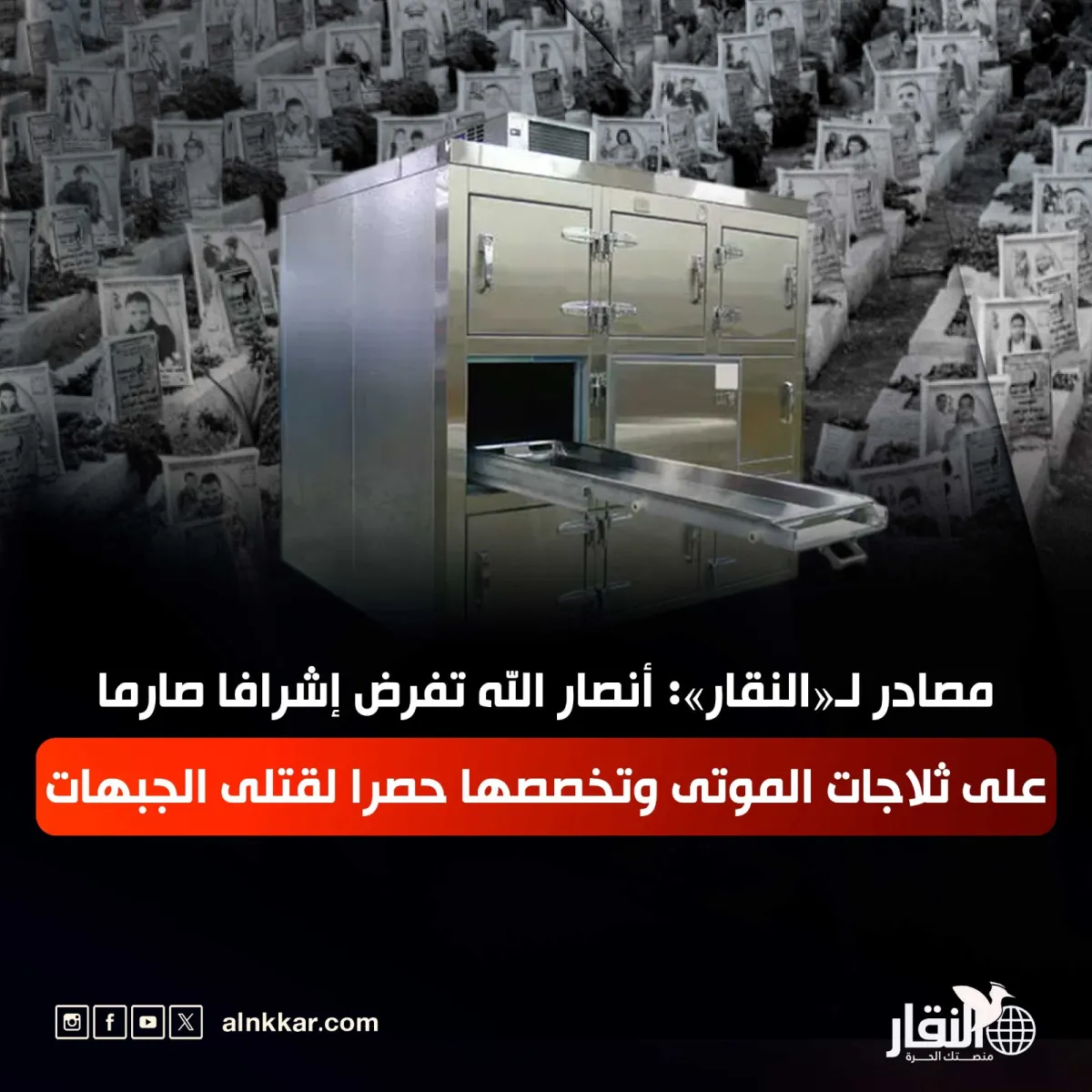 مصادر لـ«النقار»: أنصار الله تفرض إشرافا صارما على ثلاجات الموتى وتخصصها حصرا لقتلى الجبهات
