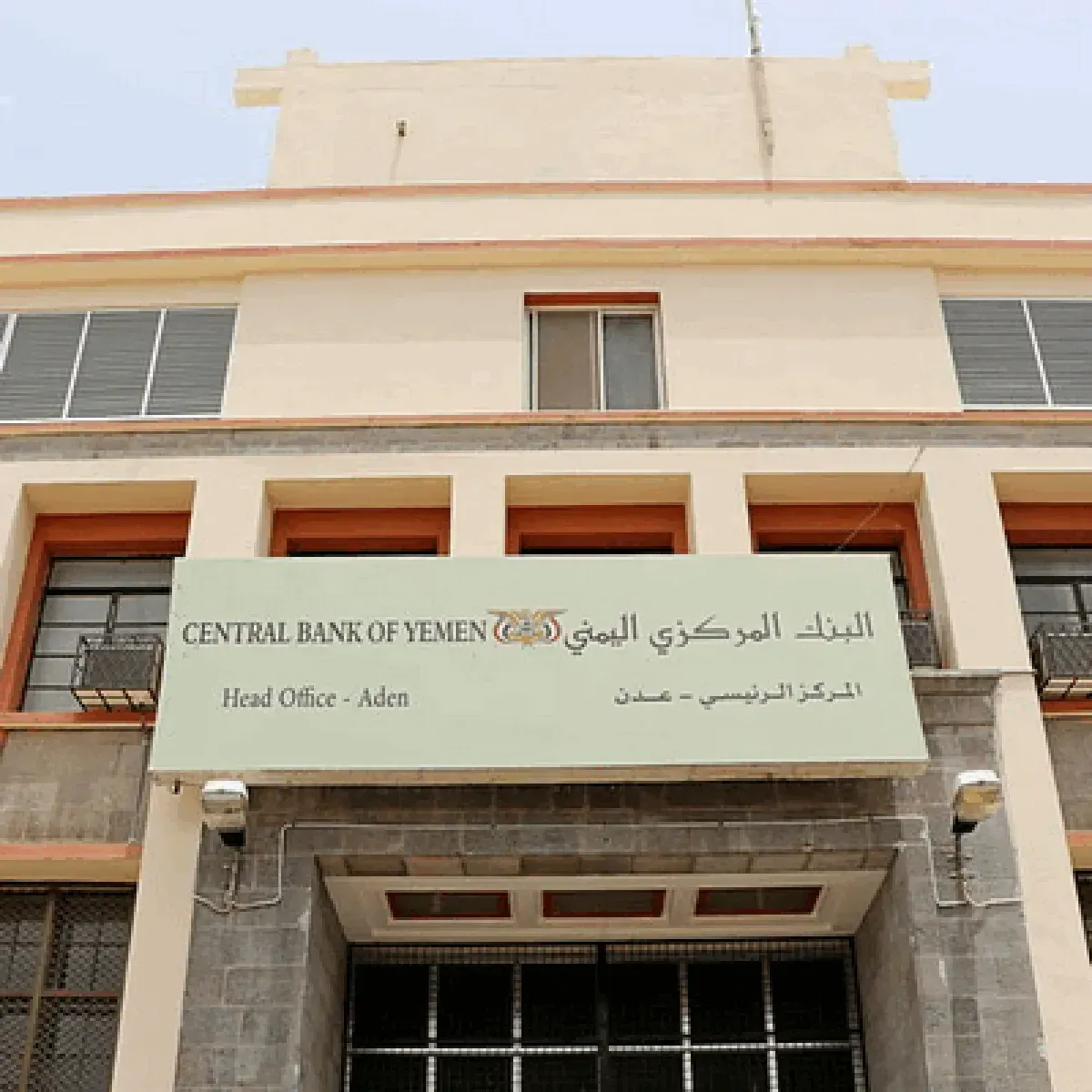 البنك المركزي في عدن يوقف تراخيص 3 شركات ومنشآت صرافة ويغلق مقراتها