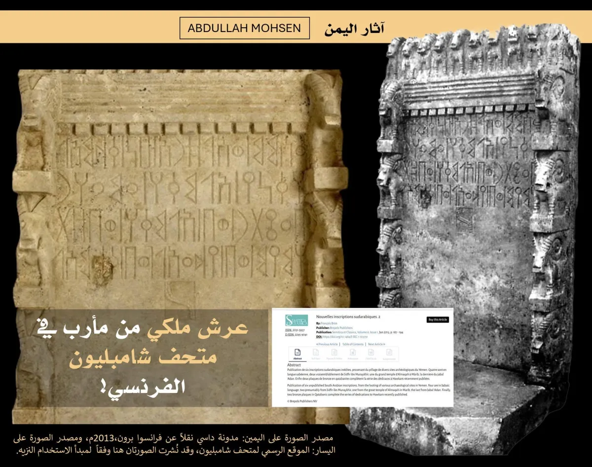 خبير آثار: عرش سبئي من مأرب معروض في متحف فرنسي