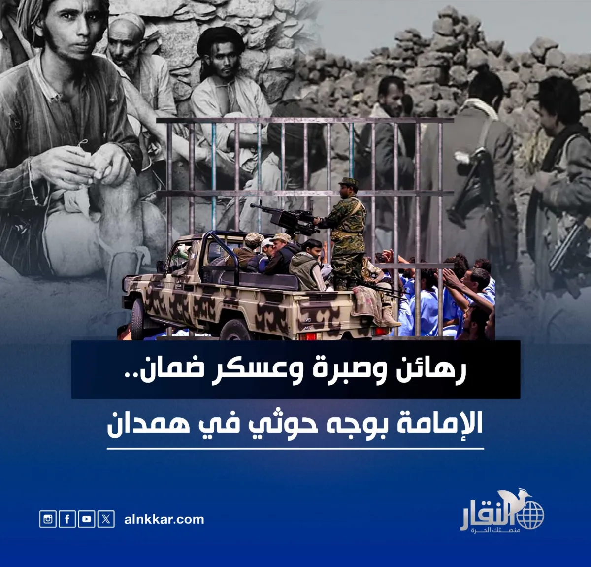 رهائن وصُبرة وعسكر ضمان.. الإمامة بوجه حوثي في همدان