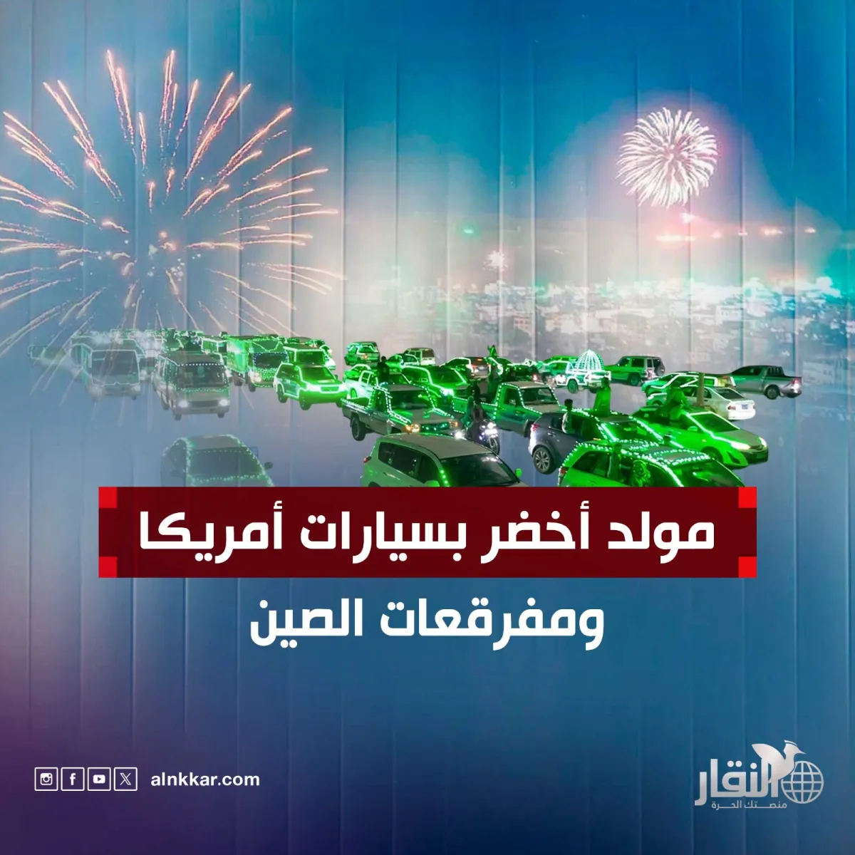 مولد أخضر بسيارات أمريكا ومفرقعات الصين