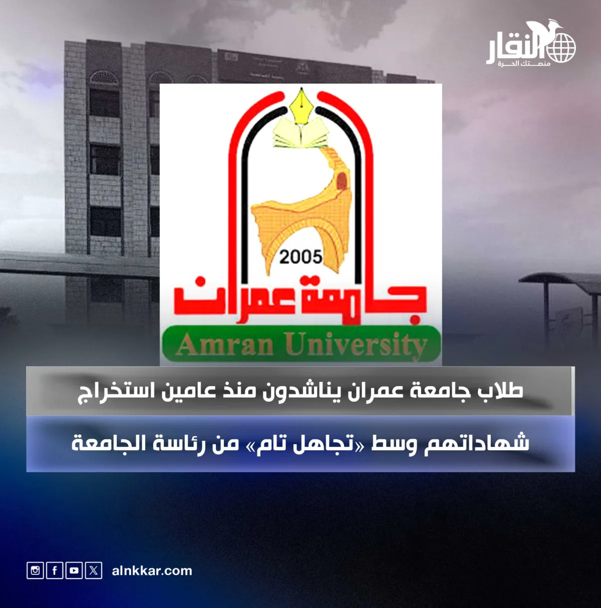 طلاب جامعة عمران يناشدون منذ عامين استخراج شهاداتهم وسط «تجاهل تام» من رئاسة الجامعة