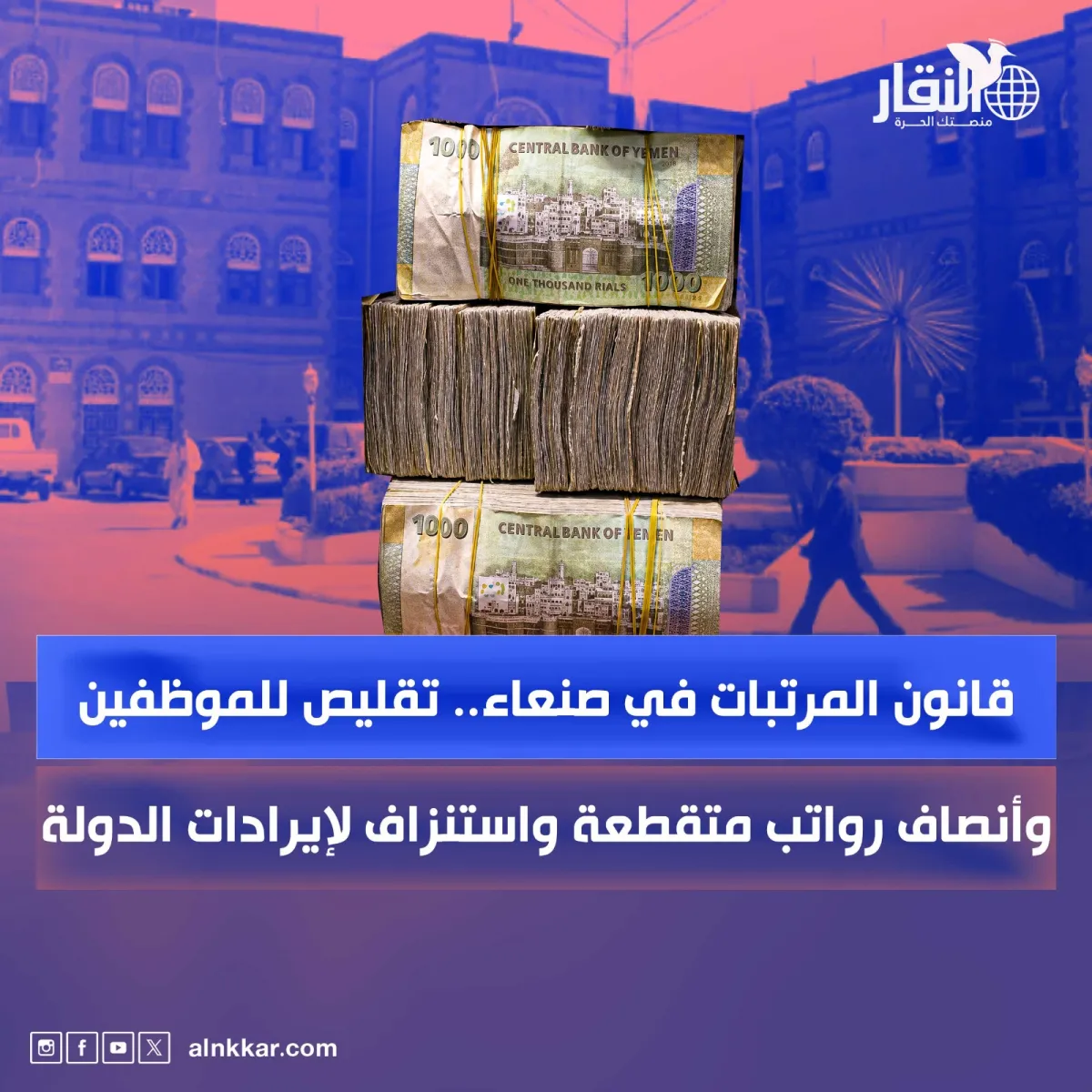 قانون المرتبات في صنعاء.. تقليص للموظفين وأنصاف رواتب متقطعة واستنزاف لإيرادات الدولة