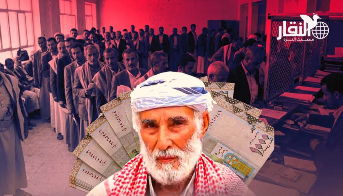 أرصدة مسحوبة ومعاشات متأخرة.. ماذا حدث لرواتب المتقاعدين في صنعاء؟