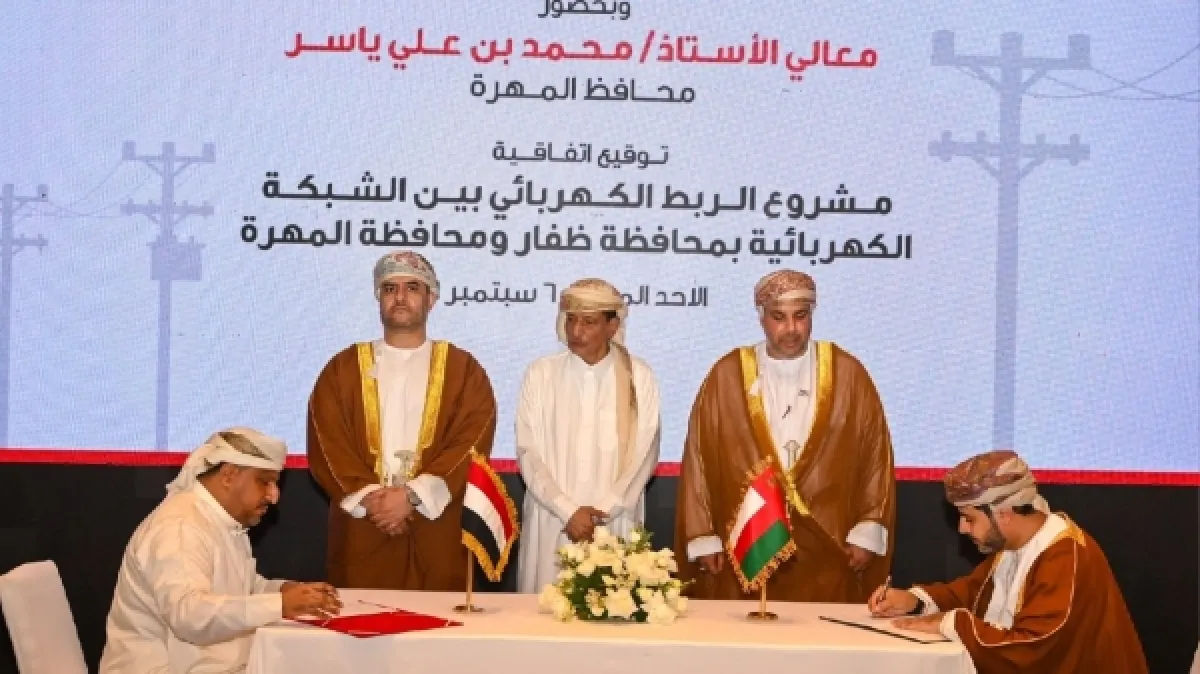 اتفاق يمني عُماني لتنفيذ مشروع الربط الكهربائي بين ظفار والمهرة