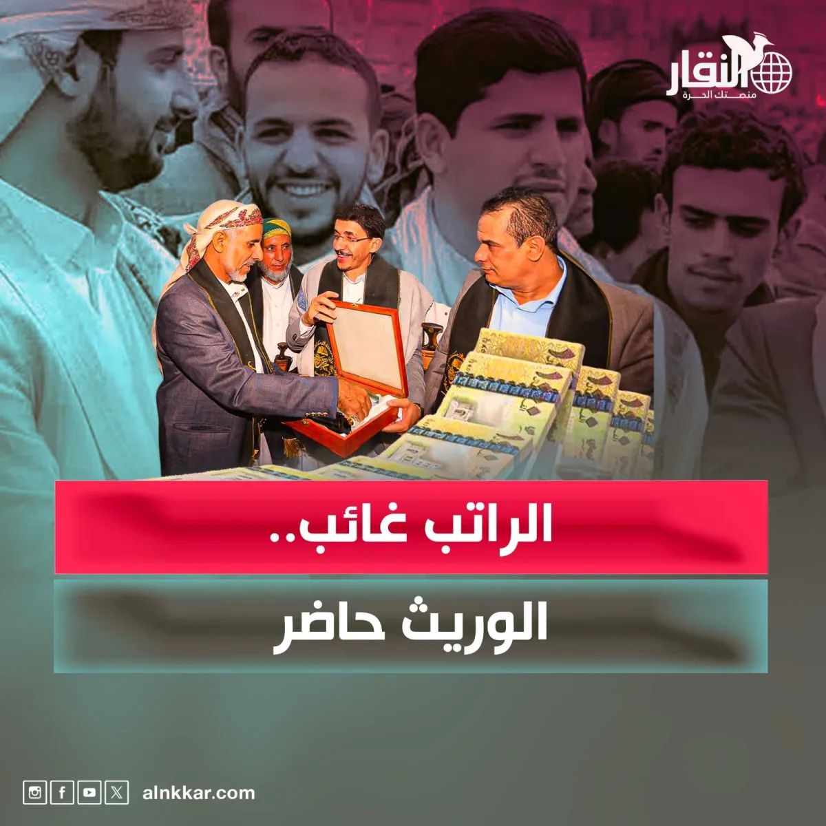 الراتب غائب.. الوريث حاضر