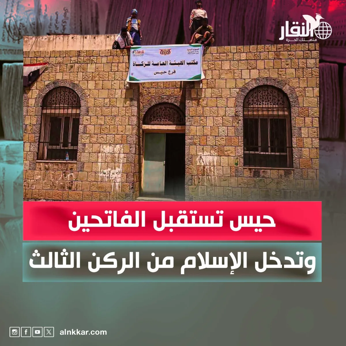 حيس تستقبل الفاتحين وتدخل الإسلام من الركن الثالث