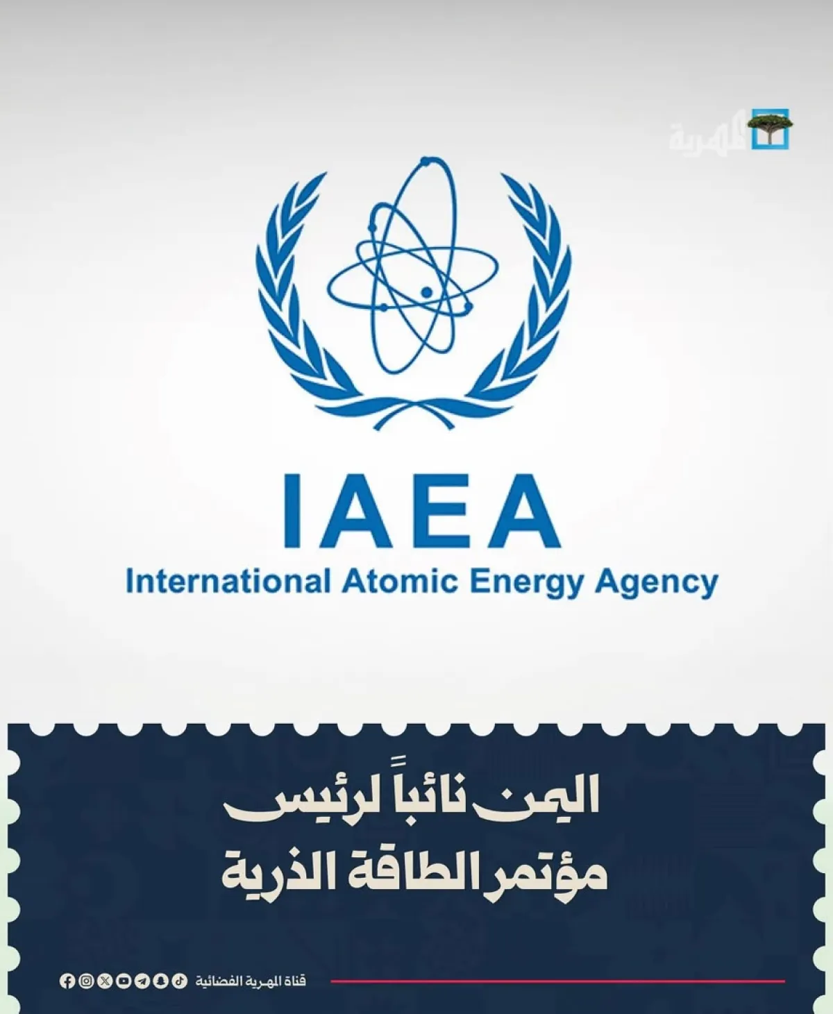 انتخاب اليمن نائباً لرئيس المؤتمر العام للوكالة الدولية للطاقة الذرية
