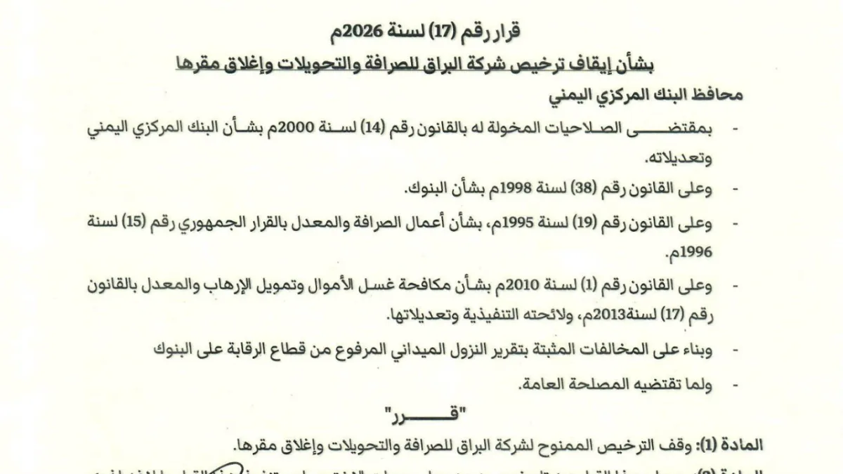 البنك المركزي في عدن يوقف ترخيص شركة «البراق للصرافة» ويغلق مقرها