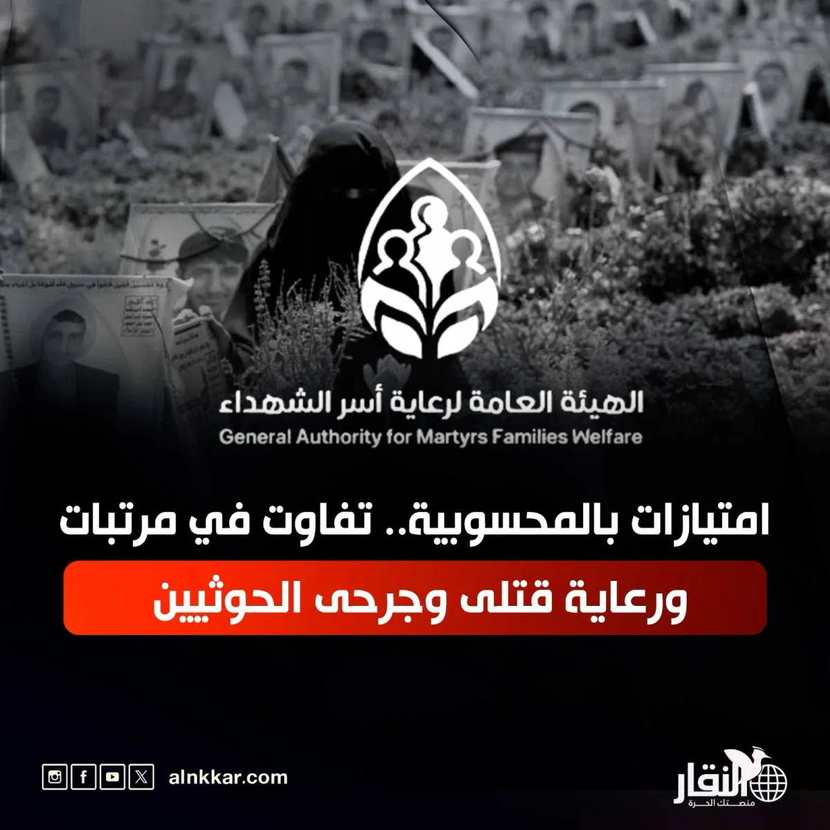 امتيازات بالمحسوبية.. تفاوت في مرتبات ورعاية قتلى وجرحى الحوثيين