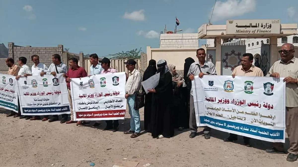 وقفة لأكاديميي جامعات عدن وأبين ولحج وشبوة والضالع أمام وزارة المالية