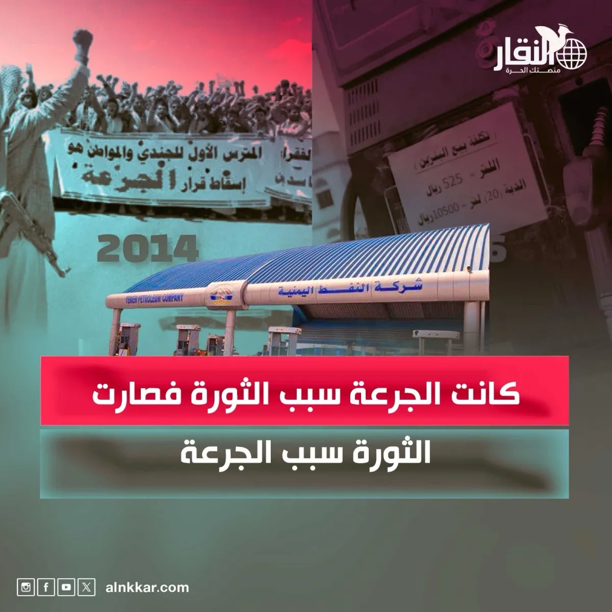 كانت الجرعة سبب الثورة فصارت الثورة سبب الجرعة