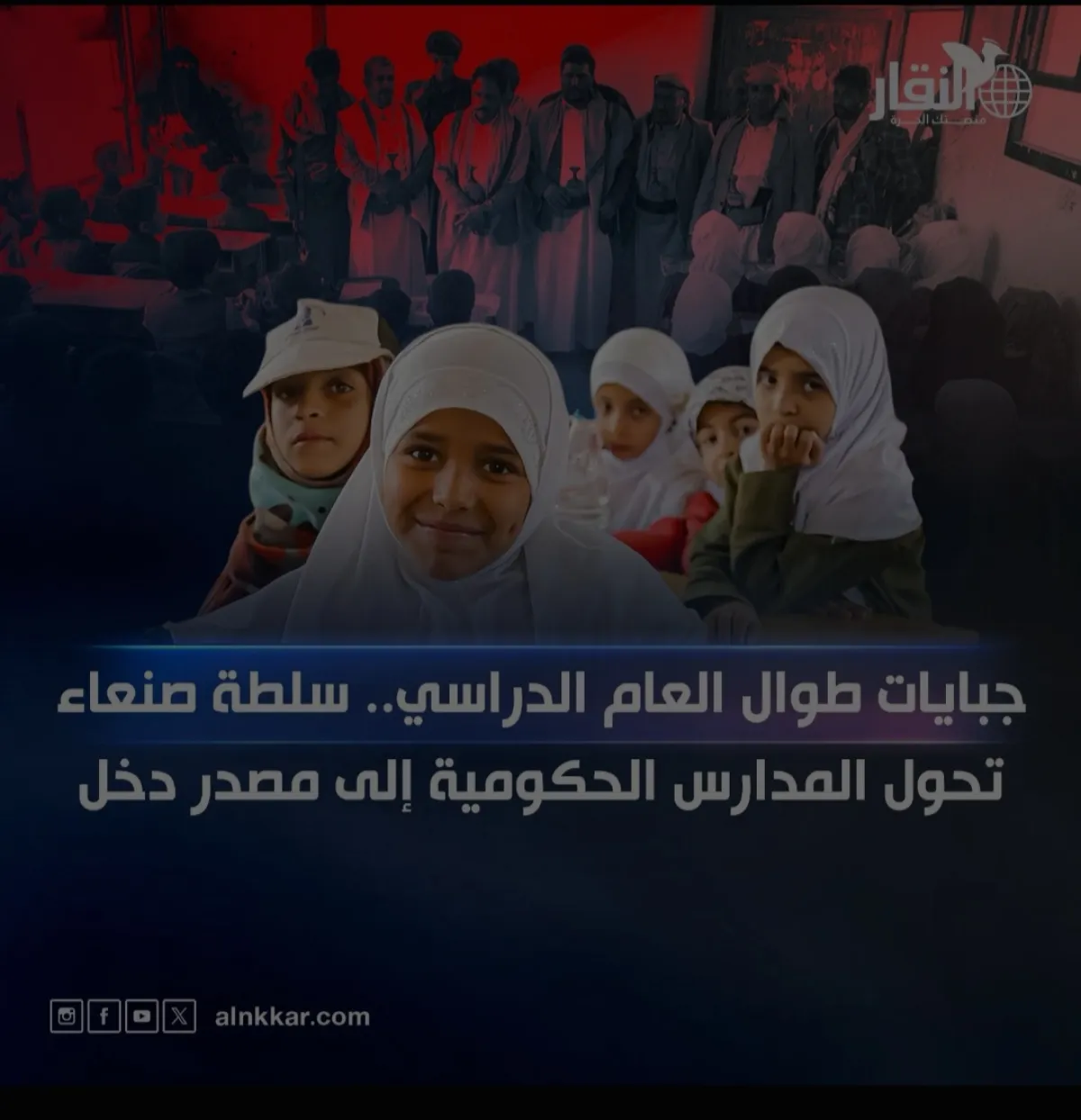 جبايات طول العام الدراسي.سلطة صنعاء تحول المدارس الحكومية الى مصدر دخل