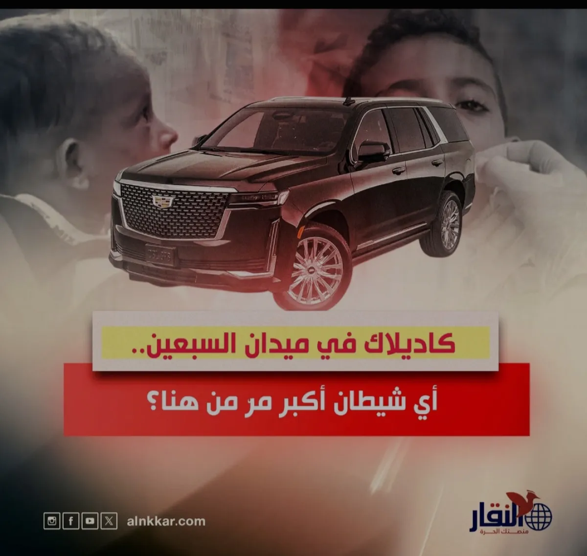 كاديلاك في ميدان السبعين..  أي شيطان أكبر مر من هنا