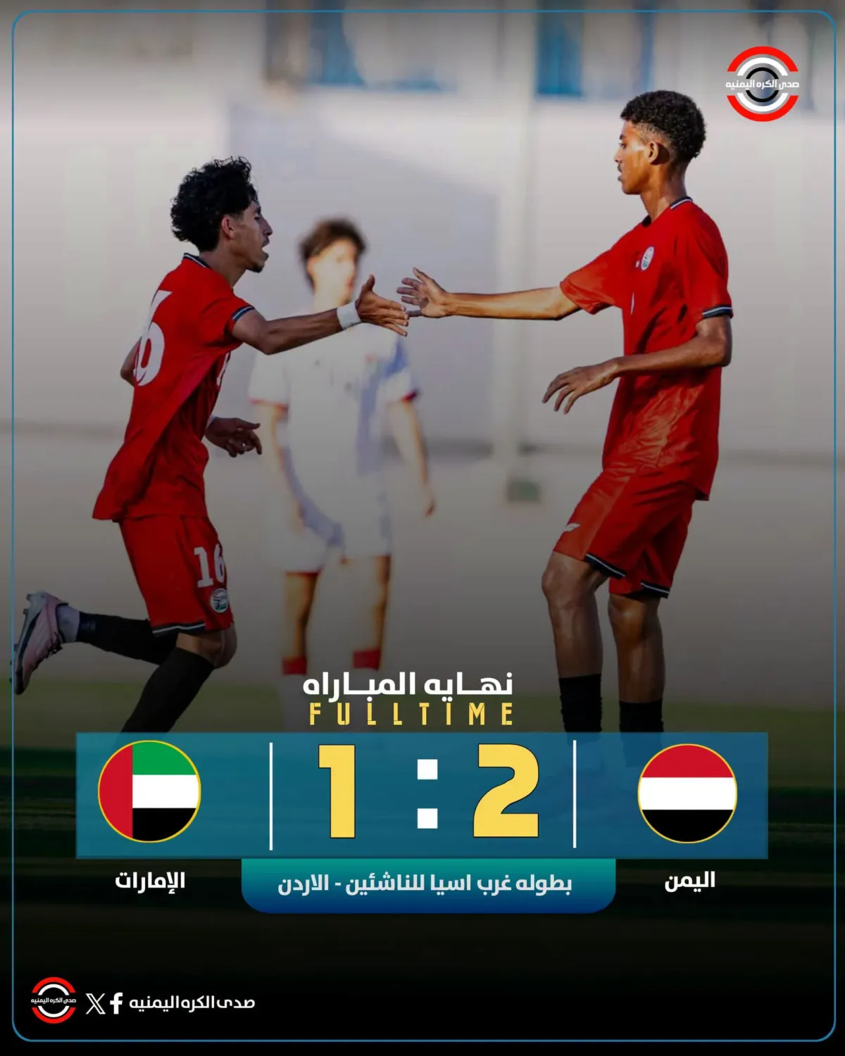 ناشئو اليمن إلى نهائي غرب آسيا بعد الفوز على الإمارات