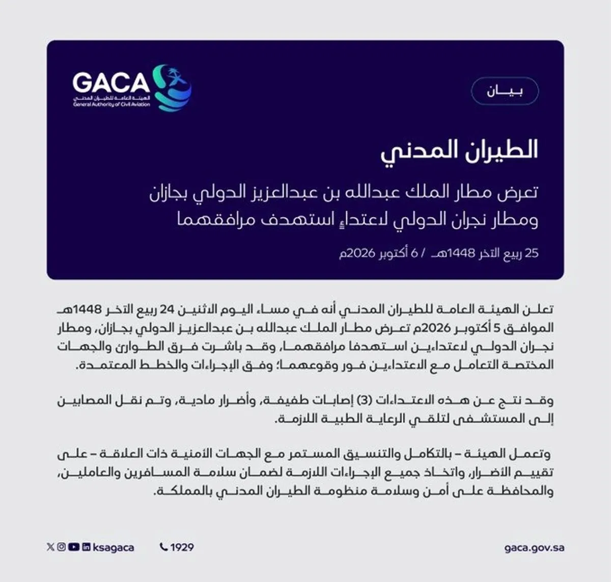 إصابة 3 أشخاص وأضرار مادية باستهداف مطاري جيزان ونجران