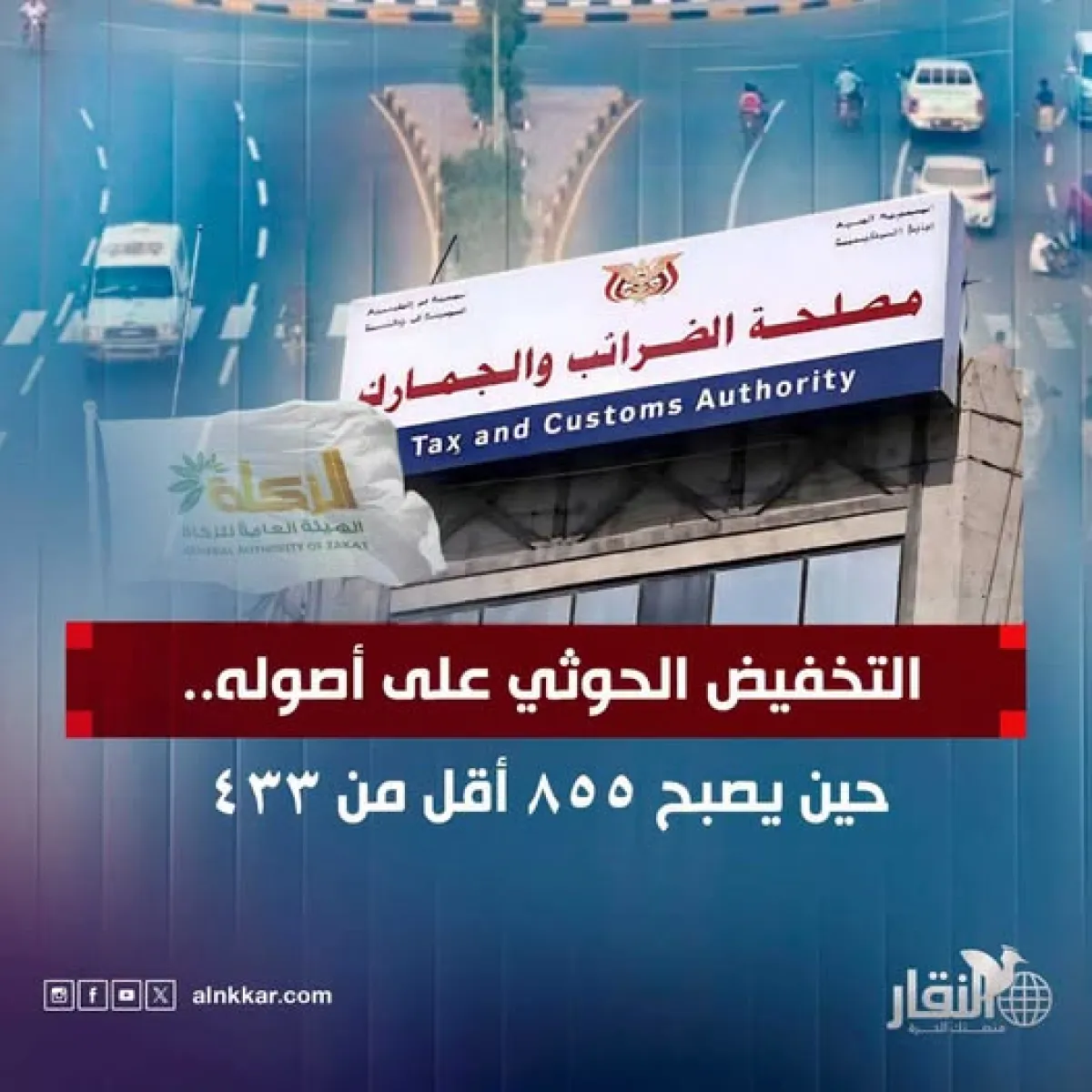 التخفيض الحوثي على أصوله.. حين يصبح 855 أقل 433