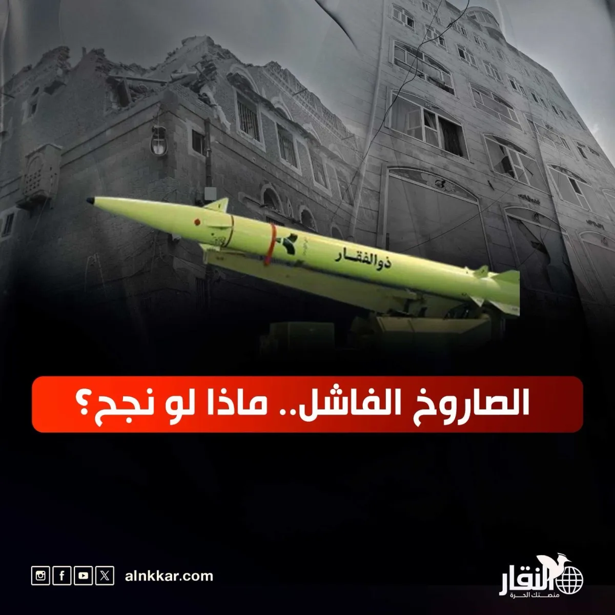 الصاروخ الفاشل .. ماذا لو نجج؟