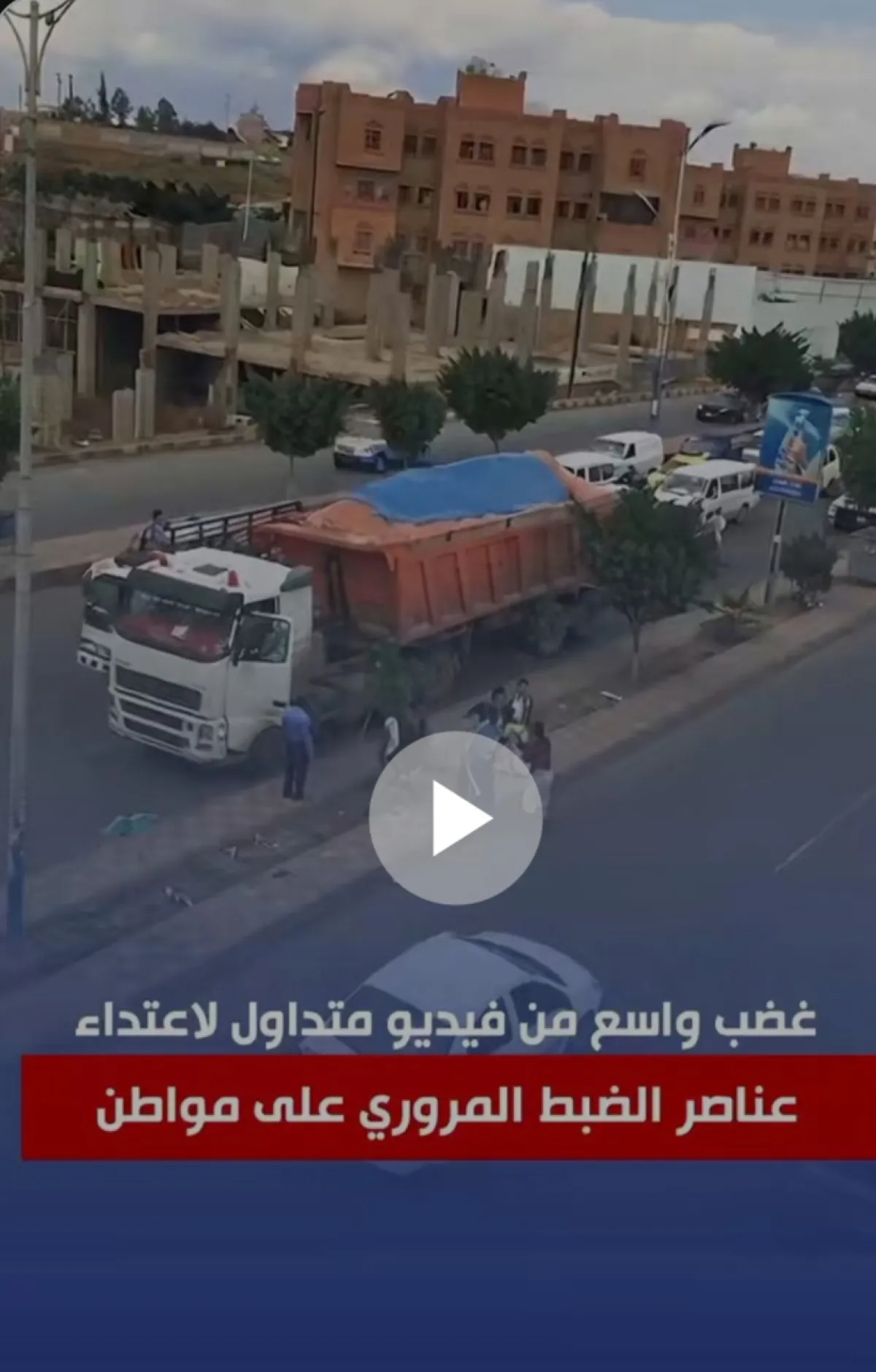 صنعاء..غضب واسع من فيديو متداول لاعتداء عناصر الضبط المروري على مواطن