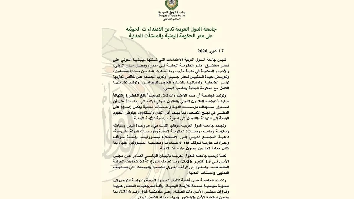 الجامعة العربية تطالب بتحرك دولي حازم لوقف هجمات الحوثيين
