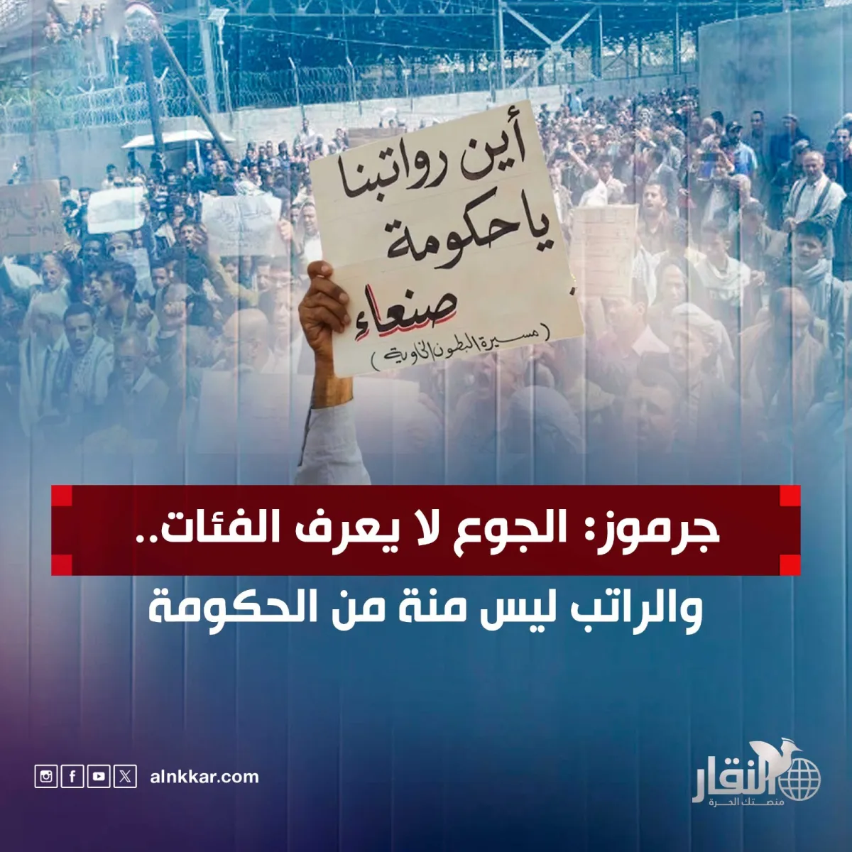 جرموز: الجوع لا يعرف الفئات.. والراتب ليس منّة من الحكومة