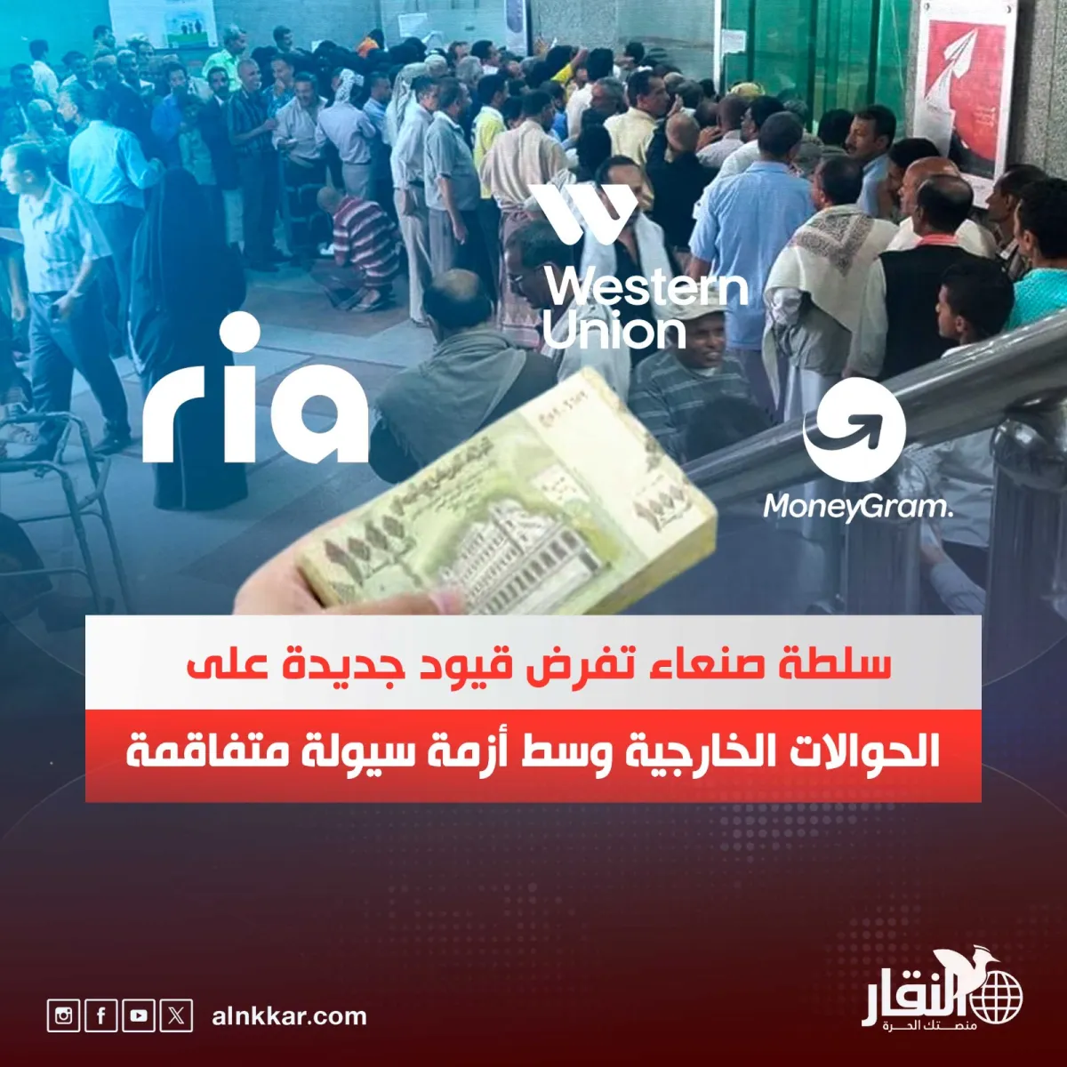 سلطة صنعاء تفرض قيود جديدة على الحوالات الخارجية وسط أزمة سيولة متفاقمة