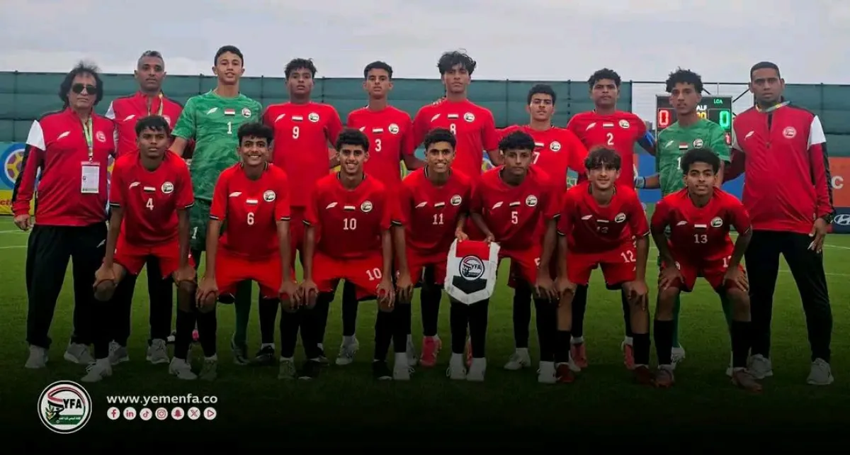 ناشئو اليمن يكتسحون سانت لوسيا برباعية ويتصدرون مجموعتهم