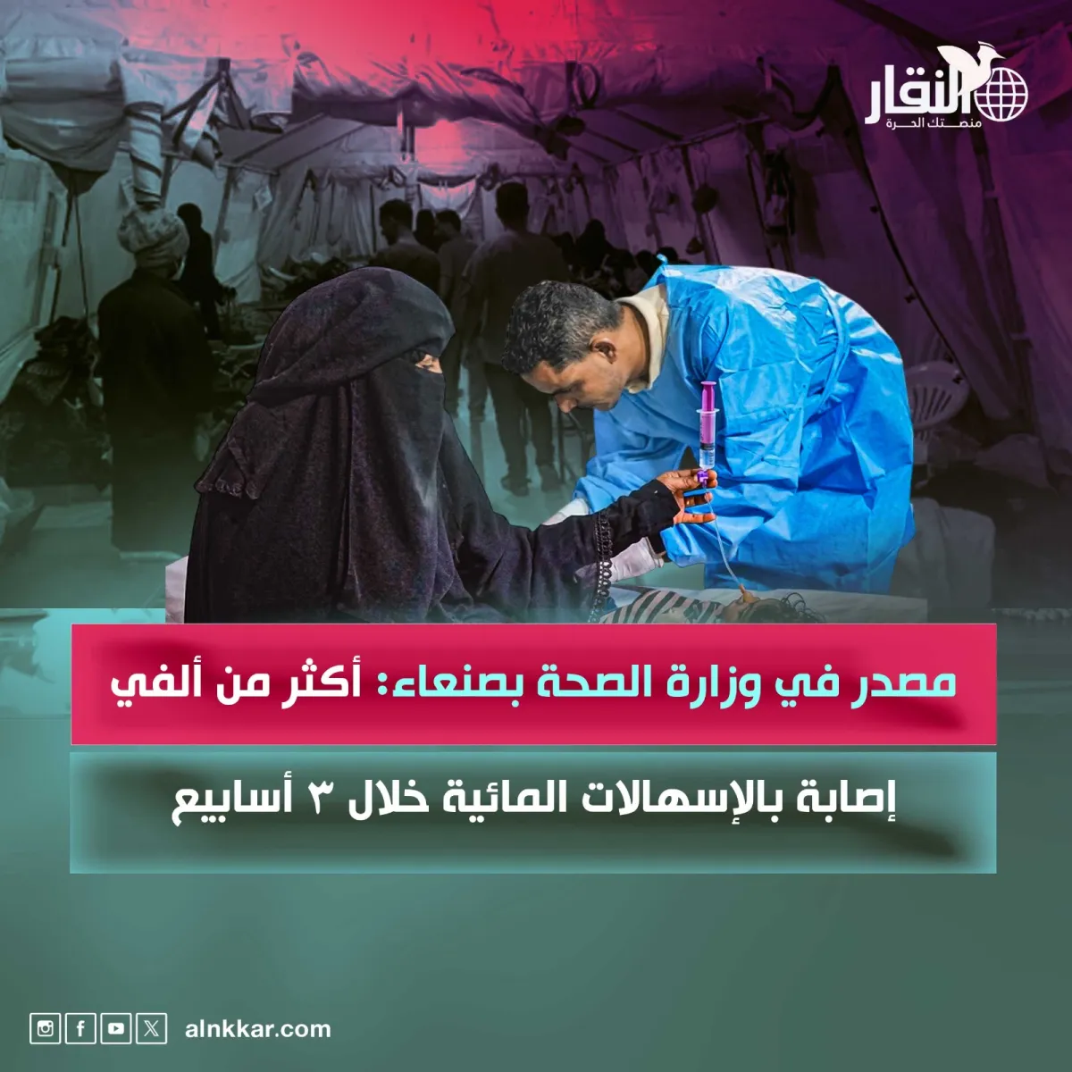 مصدر في وزارة الصحة بصنعاء: أكثر من ألفي إصابة بالإسهالات المائية خلال 3 أسابيع