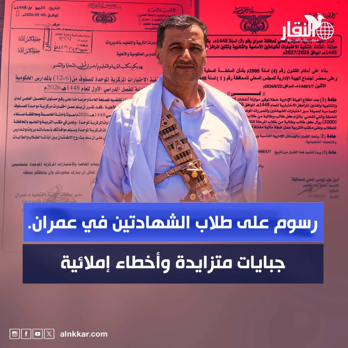 رسوم على طلاب الشهادتين في عمران..جبايات متزايدة وأخطاء إملائية