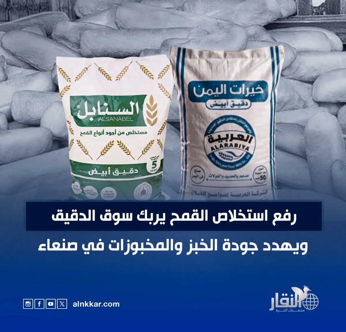 رفع استخلاص القمح يربك سوق الدقيق ويهدد جودة الخبز والمخبوزات في صنعاء