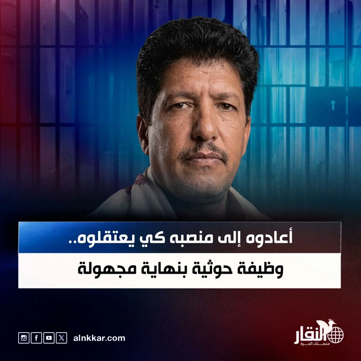 أعاده إلى منصبه كي يعتقلوه.. وظيفة حوثية بنهاية مجهولة